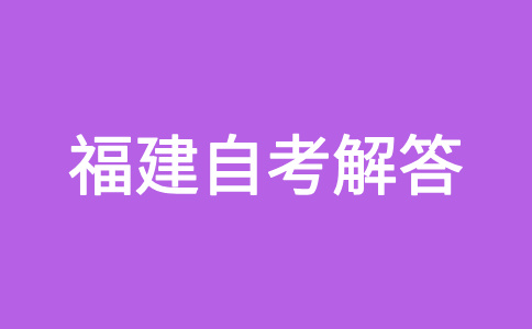 福建自考的时间与报名报考安排?