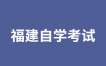 2025年福建自学考试理论课程使用教材目录