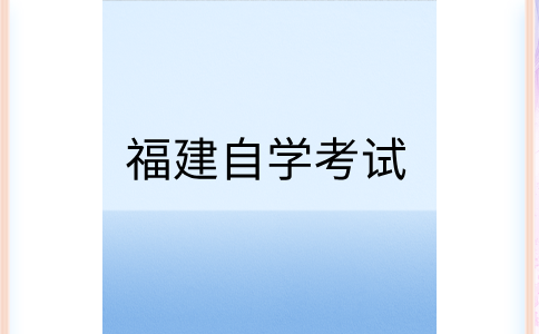 2025年上半年福建自学考试时间?