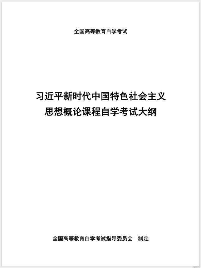 习近平新时代中国特色社会主义思想概论课程自学考试大纲