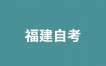 关于调整高等教育自学考试“舆论学”课程参考教材的通告