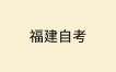 福建省自考报名流程是怎样的呀？