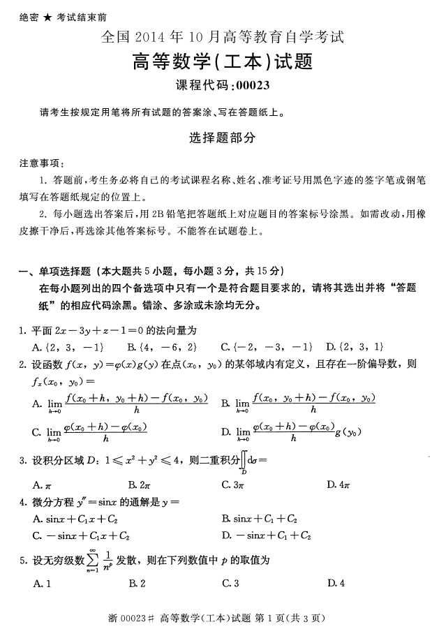 全国14年10月自学考试高等数学 工本 试题 福建自考网